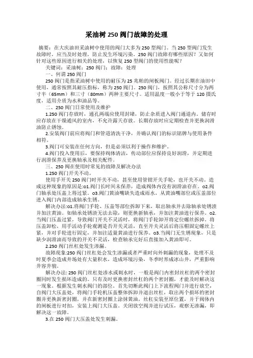采油树250阀门故障的处理