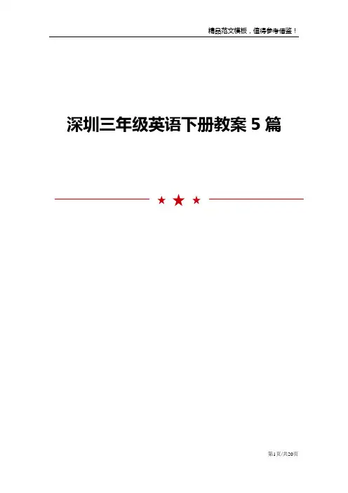 深圳三年级英语下册教案5篇