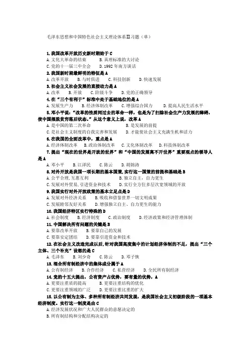 毛泽东思想和中国特色社会主义理论体系习题单选