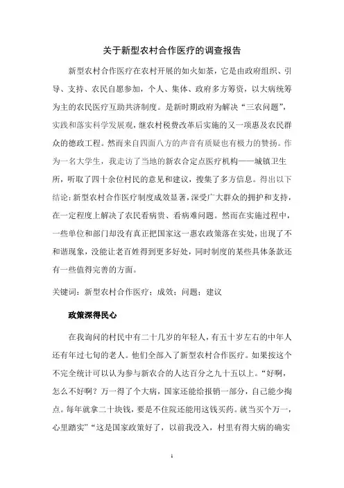大学生新型农村合作医疗的暑假调查报告