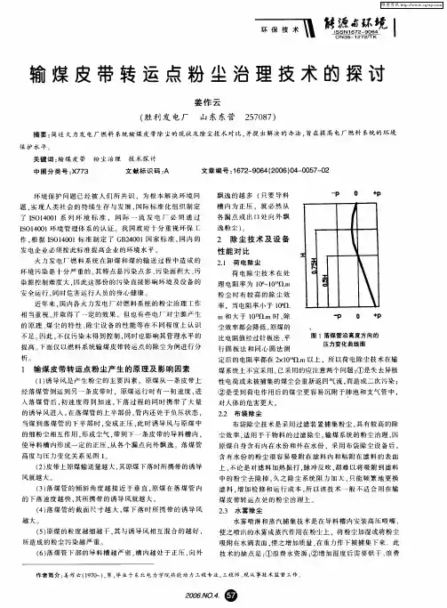 输煤皮带转运点粉尘治理技术的探讨