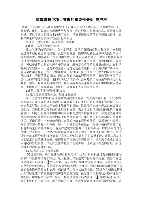 建筑管理中项目管理的重要性分析  莫声柱