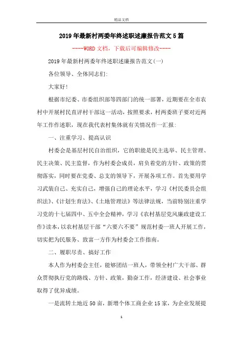 2019年最新村两委年终述职述廉报告范文5篇