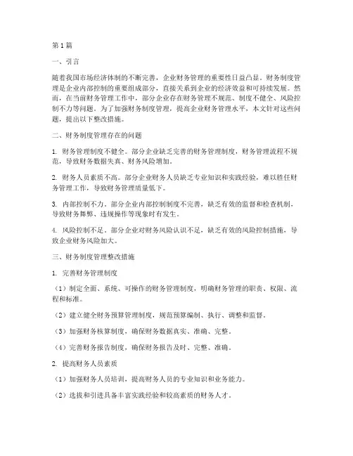 财务制度管理方面整改措施(3篇)