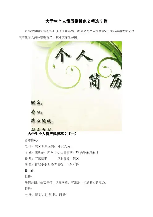 大学生个人简历模板范文精选5篇