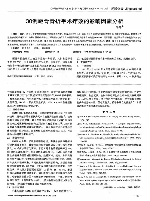 30例距骨骨折手术疗效的影响因素分析