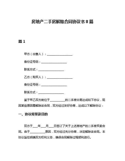 房地产二手房解除合同协议书8篇