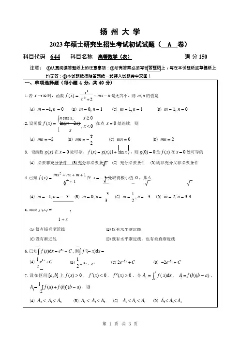 2023年扬州大学研究生自主命题 644高等数学(农)考试真题