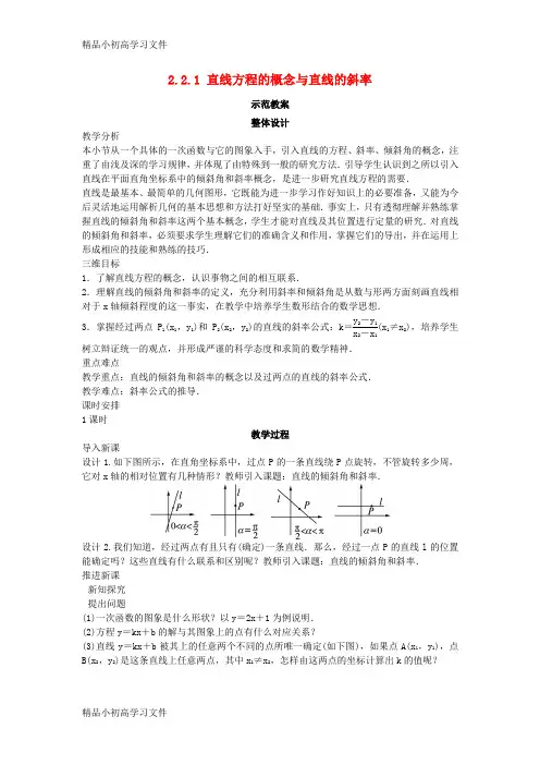 【精品】高中数学2.2直线的方程2.2.1直线方程的概念与直线的斜率教案新人教B版必修2