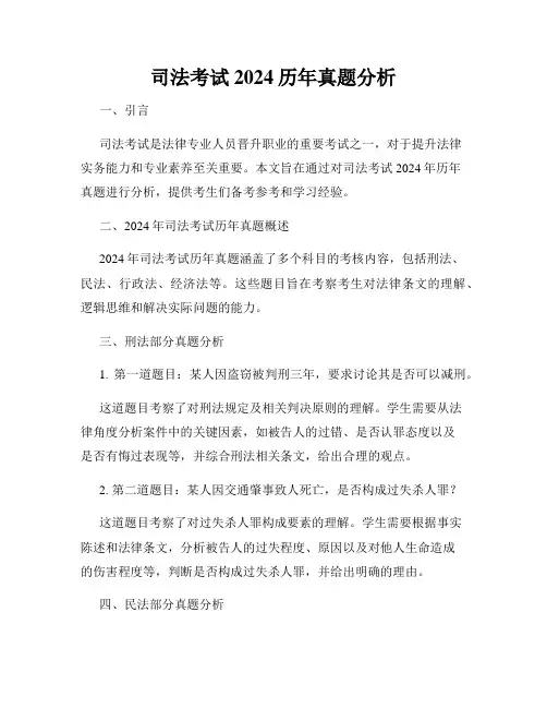 司法考试2024历年真题分析