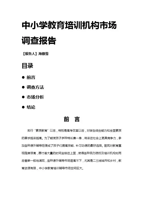 中小学教育培训市场调研