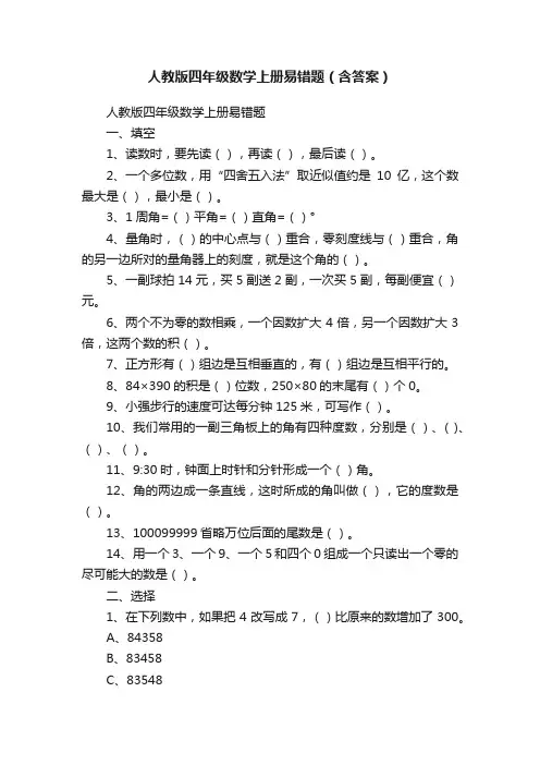 人教版四年级数学上册易错题（含答案）