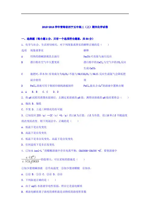 青海省西宁五中2015-2016学年高二上学期期末化学试卷