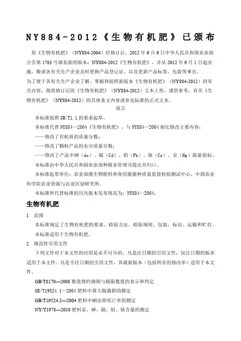 NY《生物有机肥》