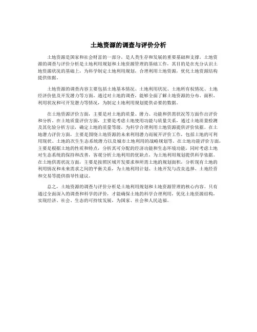 土地资源的调查与评价分析