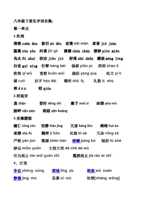 部编版八年级下册语文生字