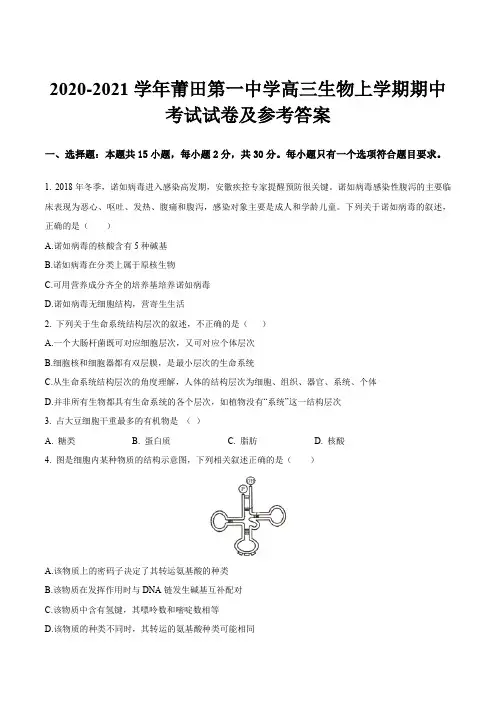 2020-2021学年莆田第一中学高三生物上学期期中考试试卷及参考答案