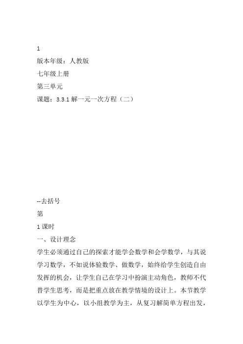部审初中数学七年级上《去括号解一元一次方程》程三凤教案教学设计 一等奖新名师优质公开课获奖比赛新课