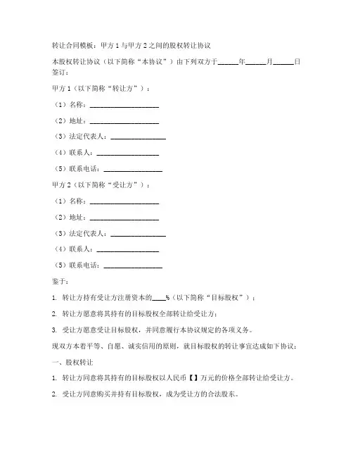 有两个甲方的转让合同模板