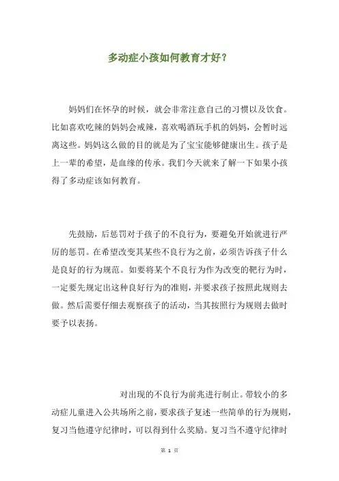 多动症小孩如何教育才好？