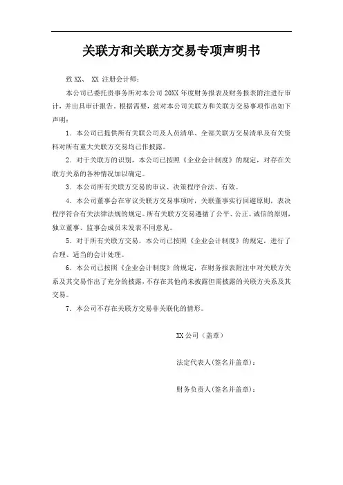 关联方和关联方交易专项声明书(适用于执行企业会计制度)