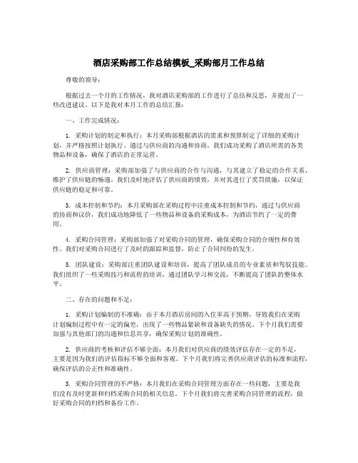 酒店采购部工作总结模板_采购部月工作总结
