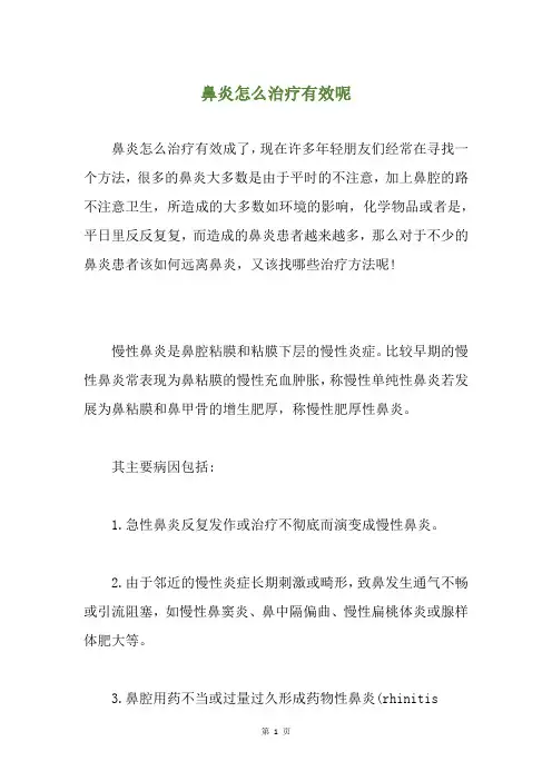 鼻炎怎么治疗有效呢