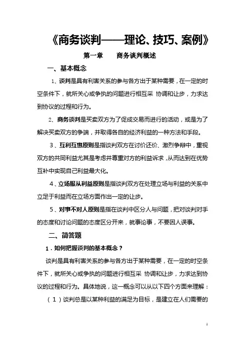 商务谈判课后作业答案