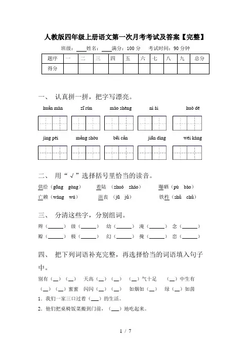人教版四年级上册语文第一次月考考试及答案【完整】