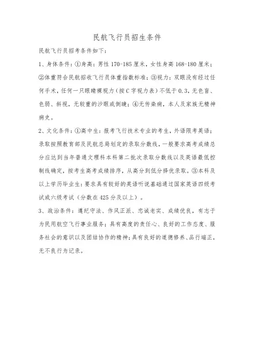 民航飞行员招生条件