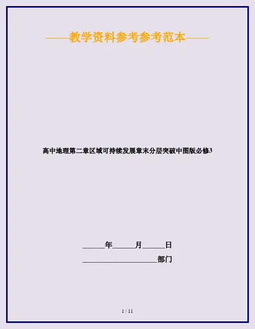 高中地理第二章区域可持续发展章末分层突破中图版必修3