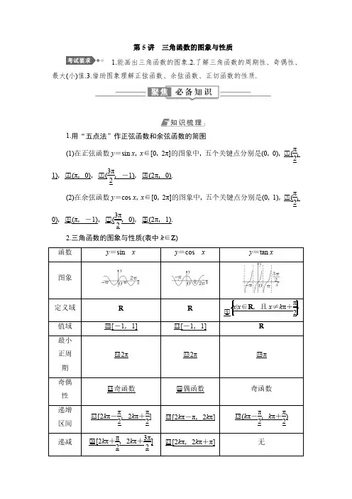 第5讲 三角函数的图象与性质