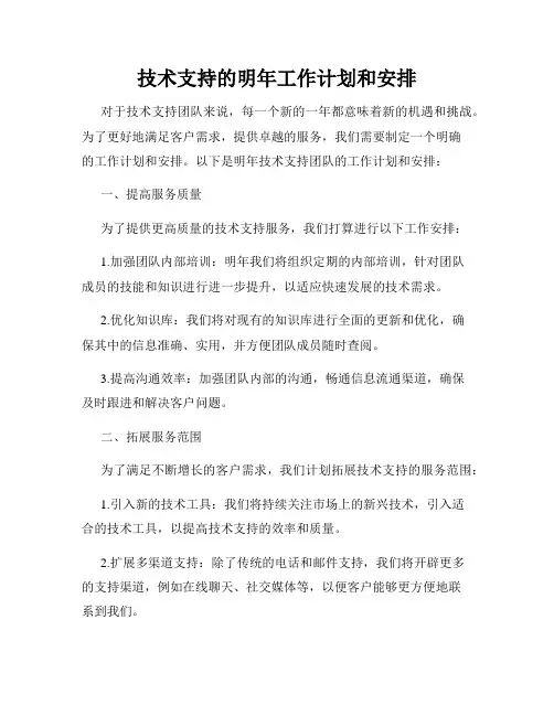 技术支持的明年工作计划和安排