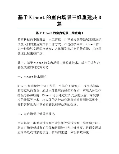 基于Kinect的室内场景三维重建共3篇
