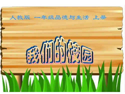 小学道德与法治《我们的校园》PPT教材部编版教材1