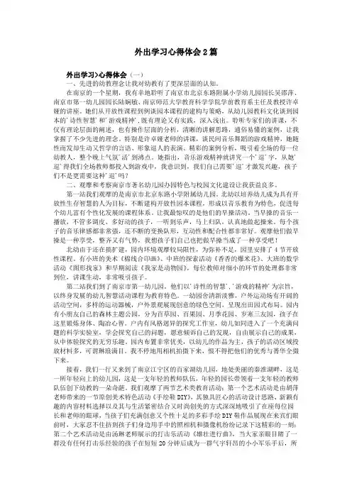 外出学习心得体会2篇