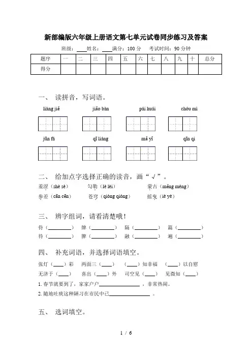 新部编版六年级上册语文第七单元试卷同步练习及答案