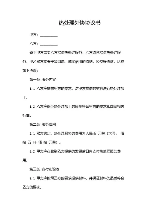 热处理外协协议书-(多篇)