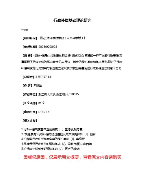 行政补偿基础理论研究