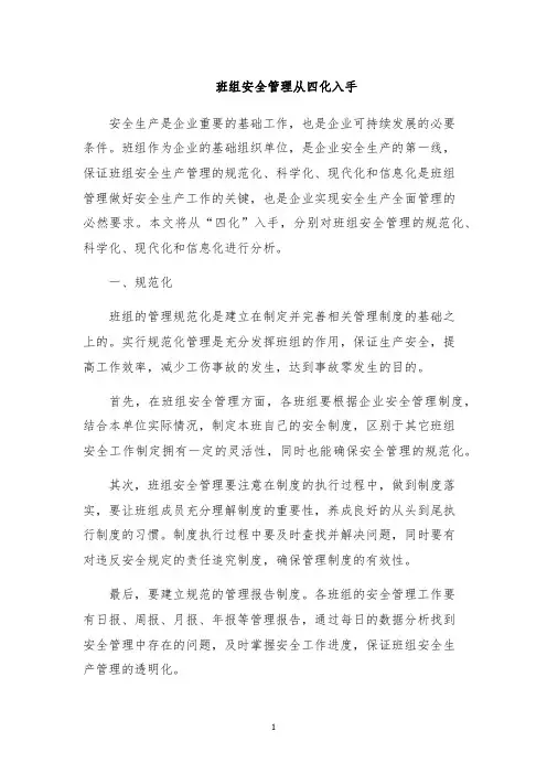 班组安全管理从四化入手