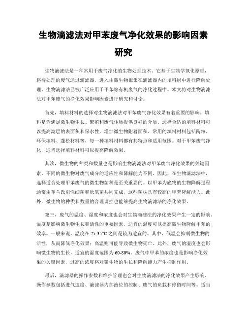 生物滴滤法对甲苯废气净化效果的影响因素研究