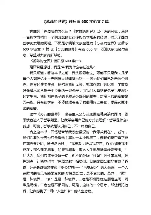 《苏菲的世界》读后感600字范文7篇