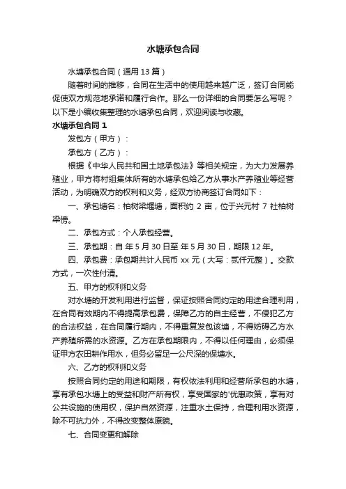 水塘承包合同（通用13篇）