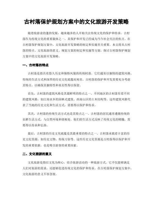 古村落保护规划方案中的文化旅游开发策略