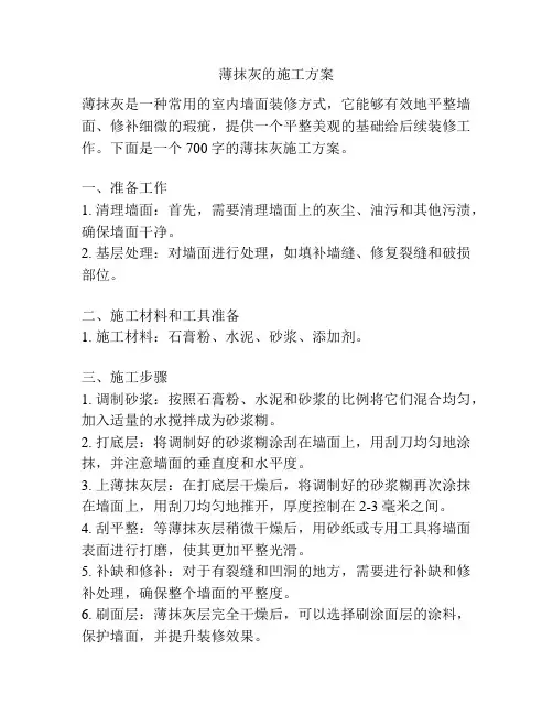 薄抹灰的施工方案