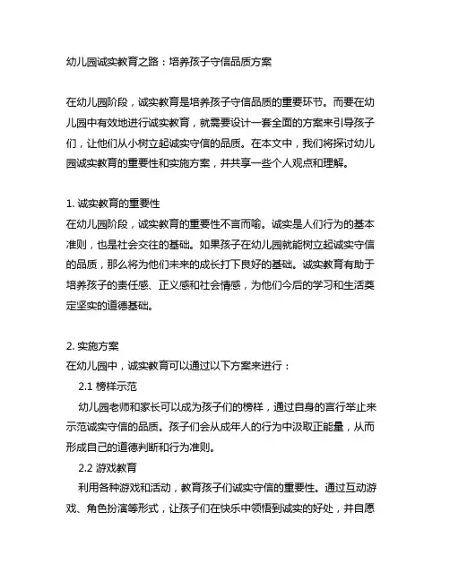 幼儿园诚实教育之路：培养孩子守信品质方案