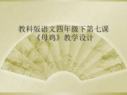 教科版语文四年级下第七课《母鸡》教学设计