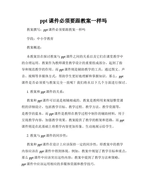 ppt课件必须要跟教案一样吗