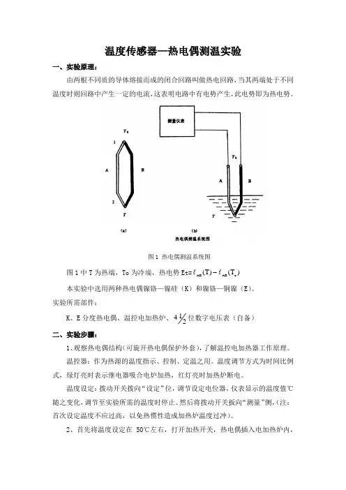温度传感器—热电偶测温实验