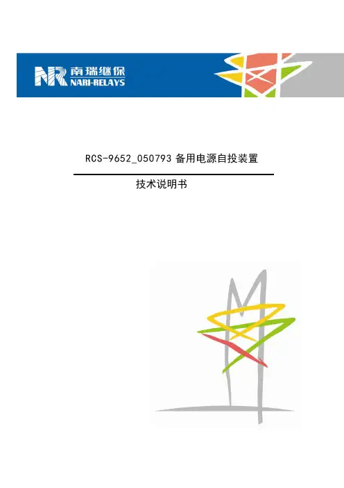 RCS-9652_050793备用电源自投装置说明书